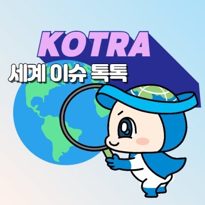 KOTRA 세계이슈톡톡