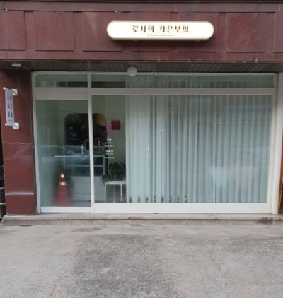 로사의작은부엌