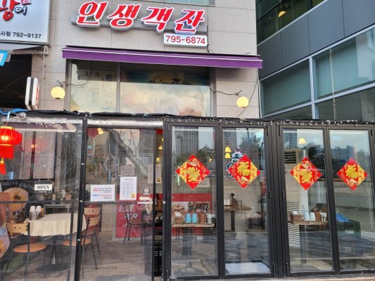인생객잔