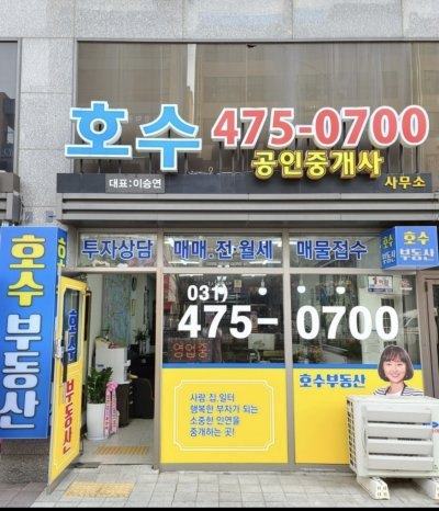 호수공인중개사사무소