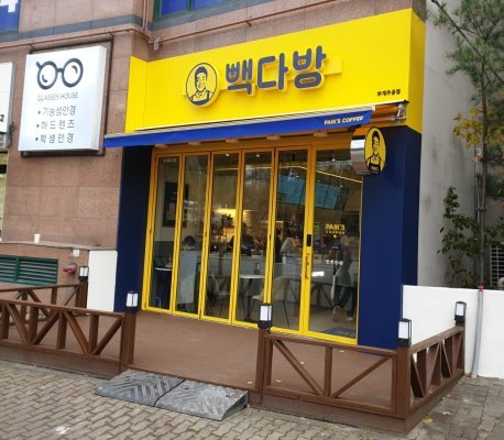 빽다방부개주공점