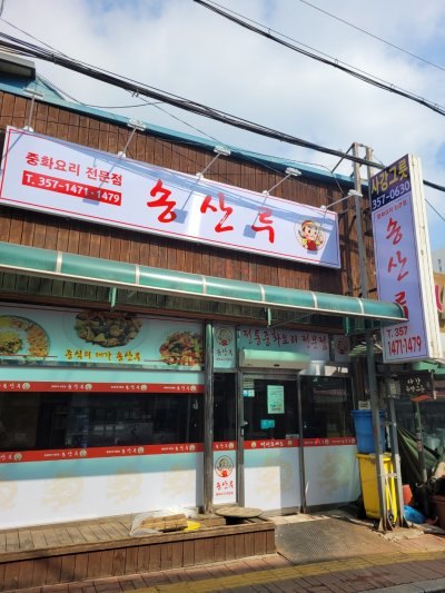 송산루