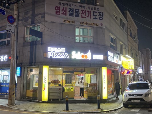 피자스쿨군산대점