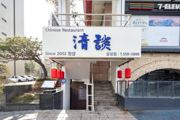 청담