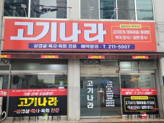 고기나라