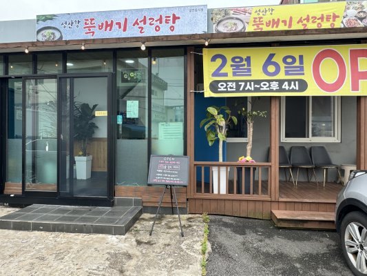 성산항뚝배기설렁탕