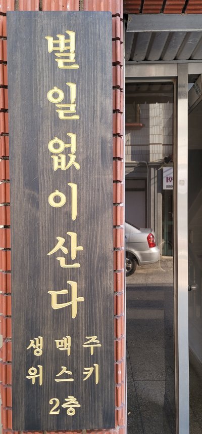 별일없이산다