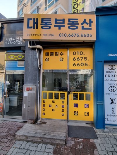 대통공인중개사사무소