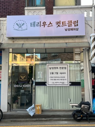 테리우스컷트클럽
