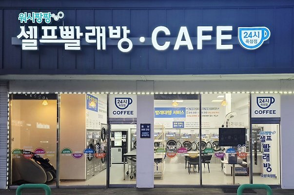 워시팡팡셀프빨래방보령죽정점