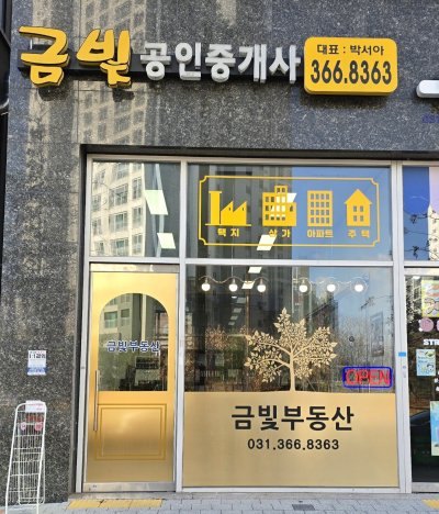 금빛공인중개사사무소