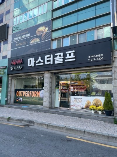 마스터골프