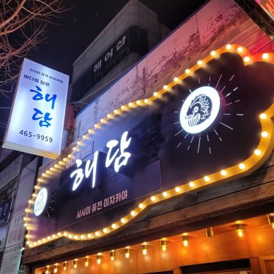 해담