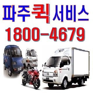 파주퀵서비스