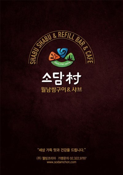 소담촌구리갈매점