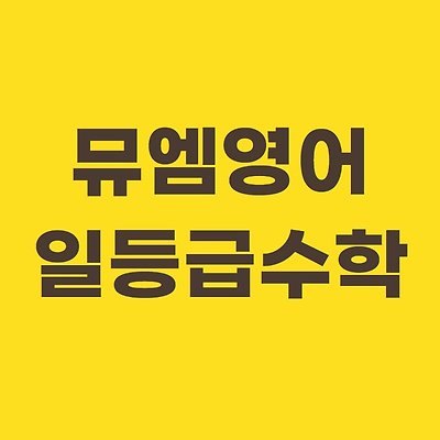 뮤엠영어 일등급수학 학원