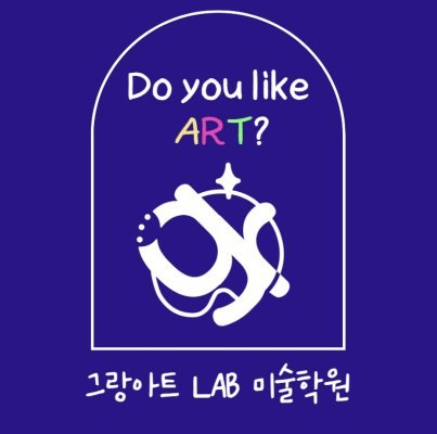 그랑아트LAB미술학원 율하교육원