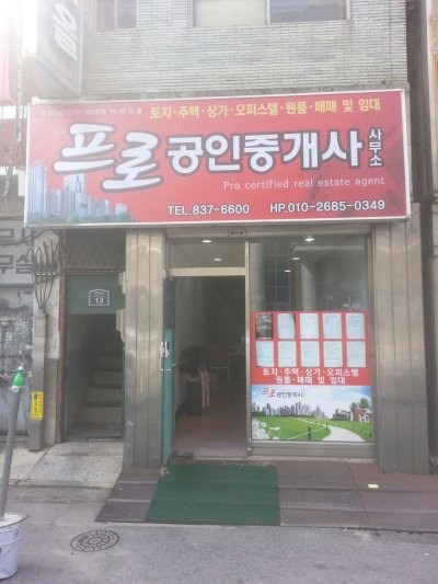 프로공인중개사사무소