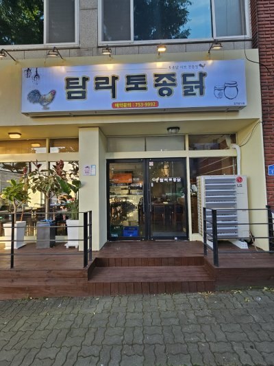 탐라토종닭
