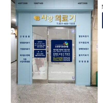 사랑의료기