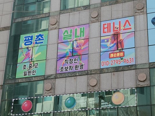 평촌실내테니스