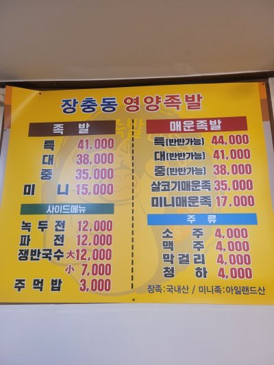 장충동영양족발