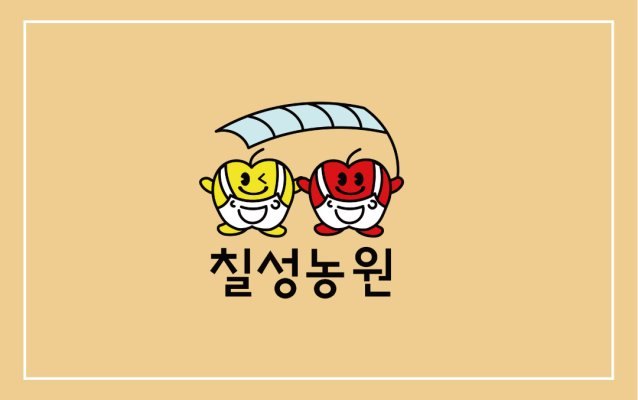 칠성농원