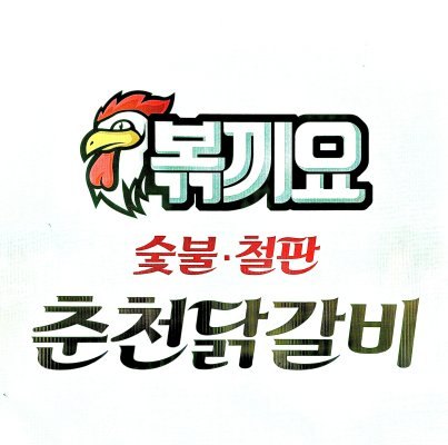 볶끼요춘천숯불닭갈비본점