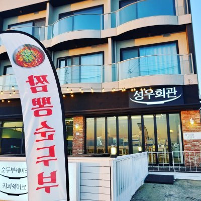 강릉짬뽕순두부성우회관