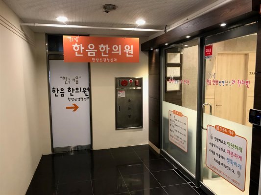 한음한방신경정신과한의원인천점