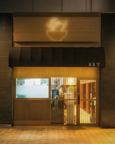 포포당