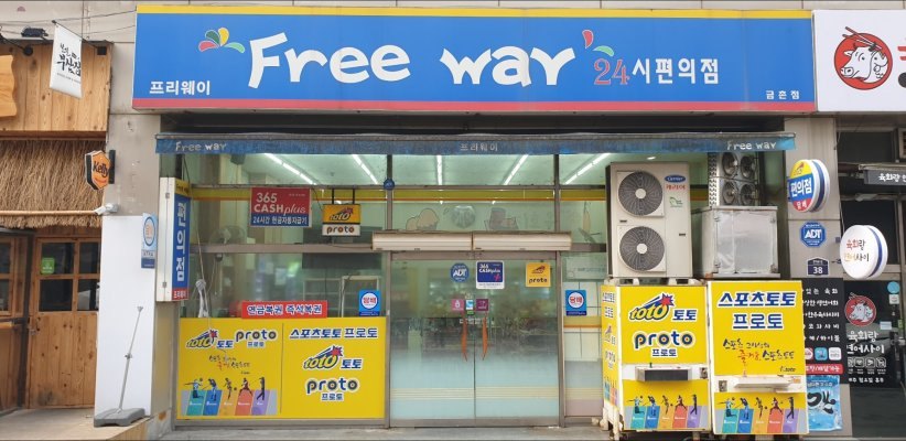 프리웨이편의점
